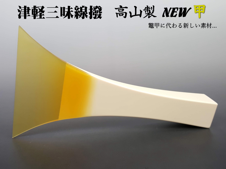 未使用級 最高級 津山撥 開き14cm 定価約150万円 三味線 和楽器 地唄