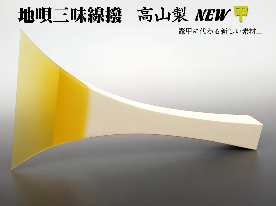 三味線バチ【送料無料】307 ALL天然素材 三味線バチ【送料無料】307