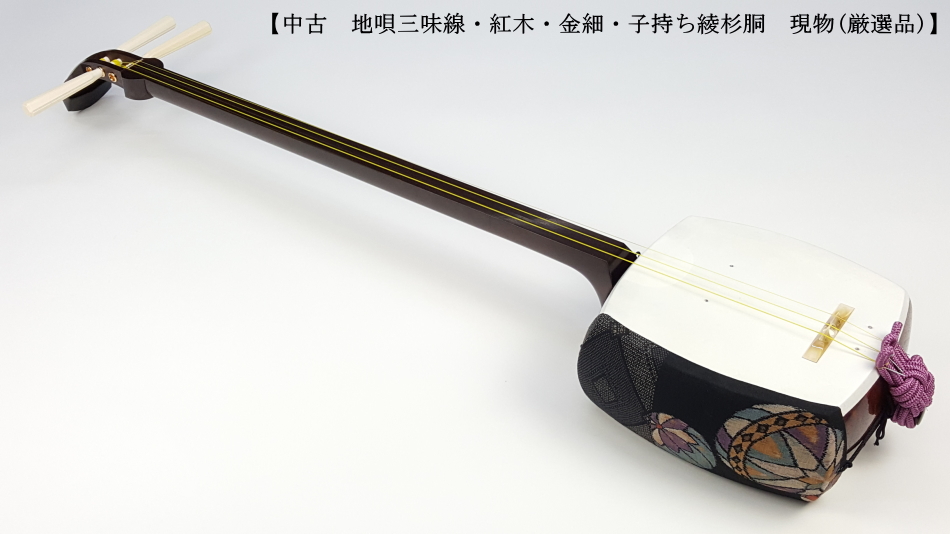 三味線 細棹 金細 K18 二本溝 虎トチ紅木 子持ち綾杉胴 天然素材糸巻き