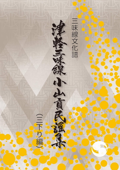 しっかり八兵衛小山貢民謡集1,2,3,5,6,7,9,10,11集の9冊 しっかり