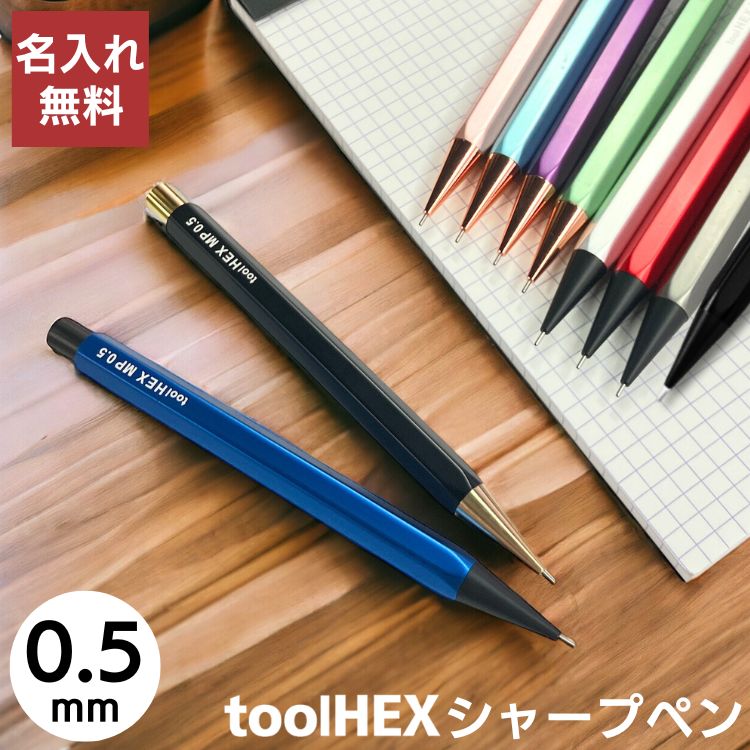 ツールヘックス シャープペンシル 0.5 tool HEX / デザイン文具