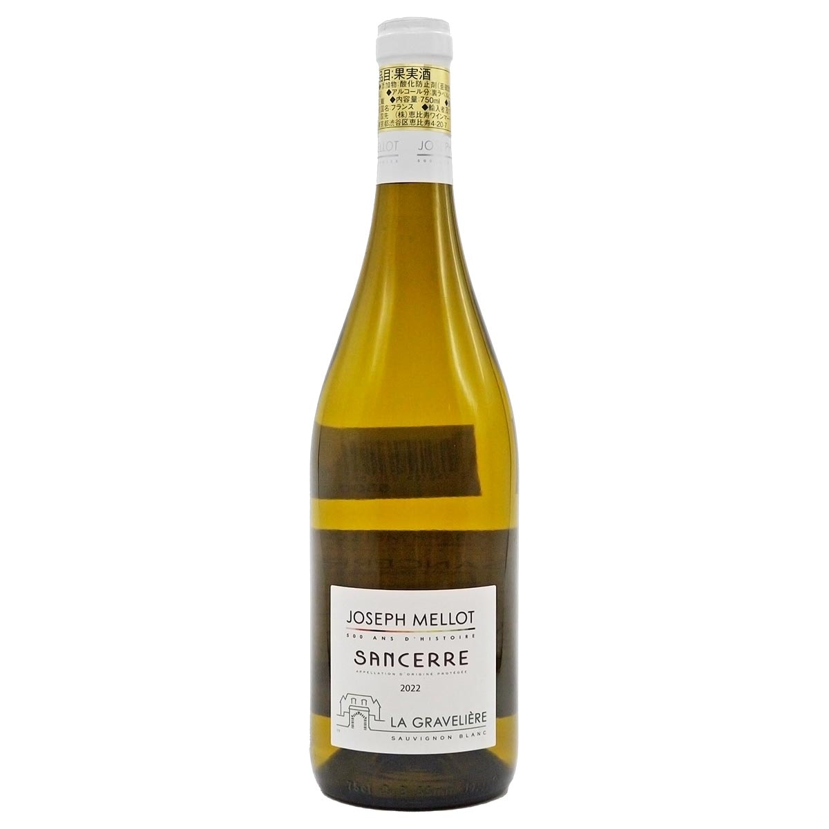 サンセール・ラ・グラヴェリエール 2022 ジョゼフ・メロ – 恵比寿