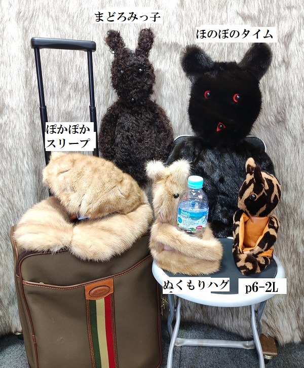 毛皮ぬいぐるみ『ふぁ～工房』 at 新大阪