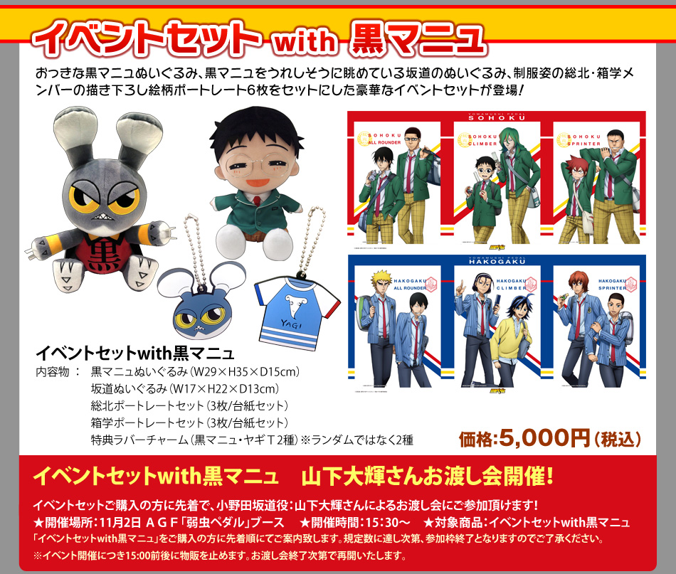 弱虫ペダル AGF（アニメイトガールズフェスティバル）出展情報