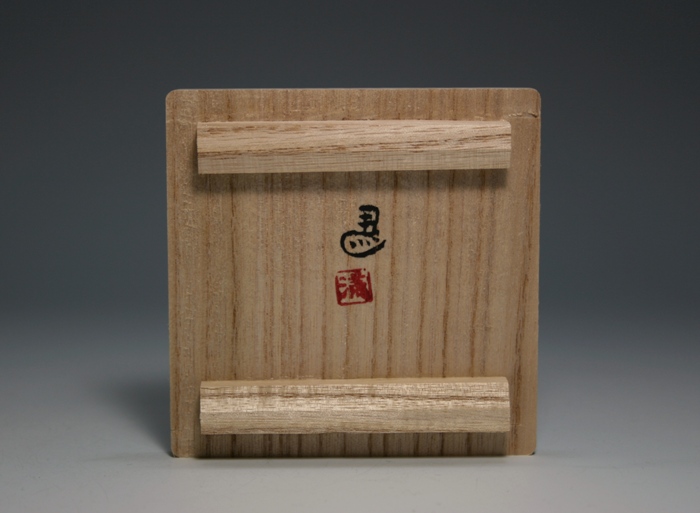 伊勢崎 満 伊部ぐい呑（左馬）