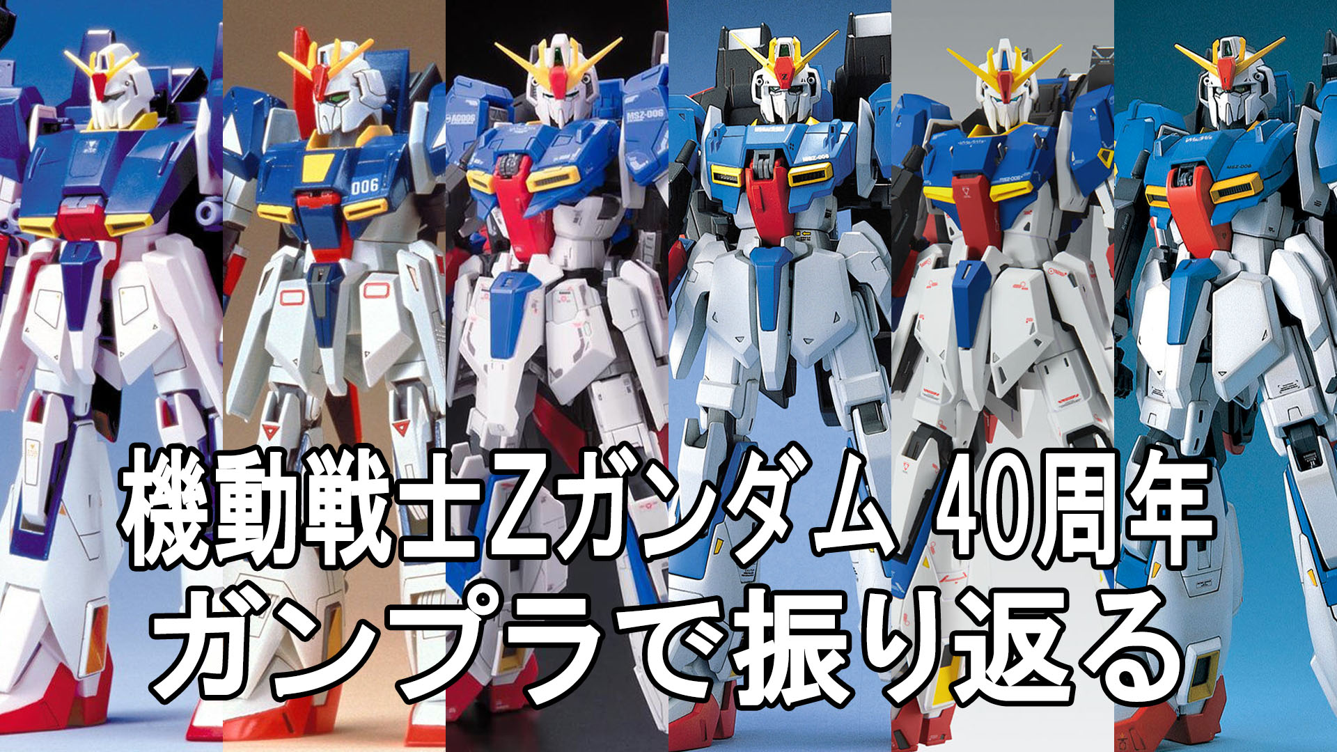 特集】【年始特集】『機動戦士Zガンダム』40周年！ゼータの鼓動が