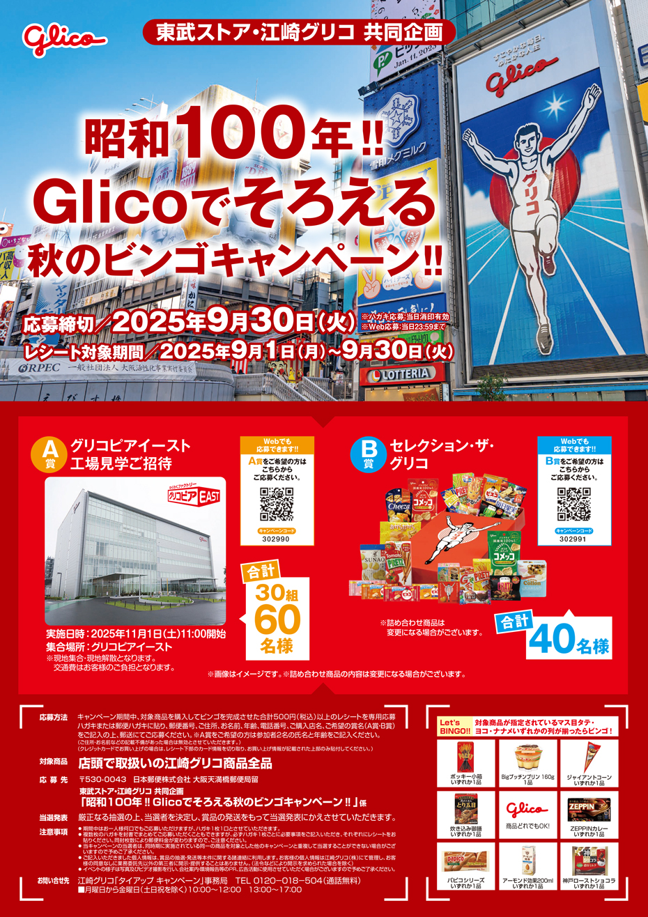 東武ストア | 昭和100年!!Glicoでそろえる秋のビンゴキャンペーン!!