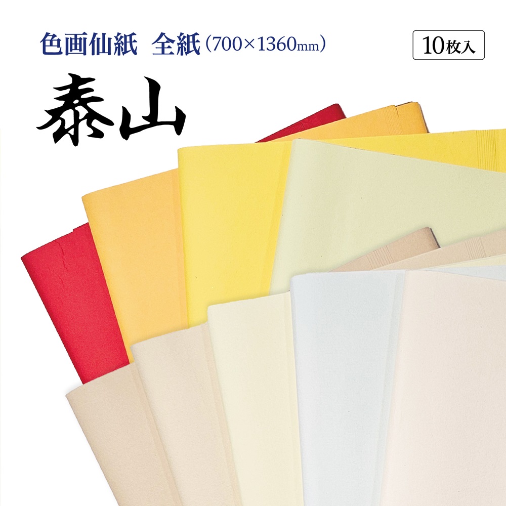 手漉き画仙紙『和光』染め加工 全紙 1袋：1色×10枚入 漢字用 901AA