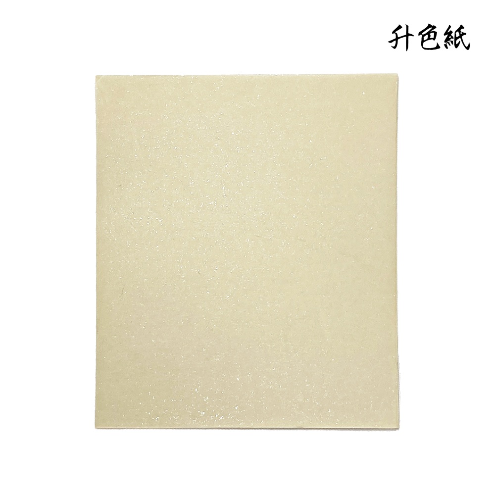 升色紙清書用紙 臨書用紙