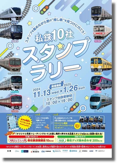 私鉄10社共同企画 「私鉄10社 スタンプラリー」を11月13日より開催し