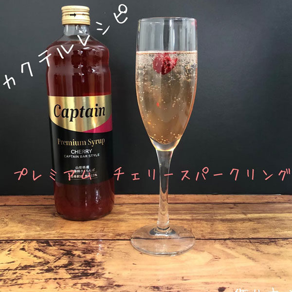 キャプテン プレミアム シロップ 佐藤錦さくらんぼ 600ml 4倍希釈用