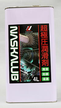 10本セット NASKALUB ナスカルブ 潤滑剤スプレー 化研産業株式会社