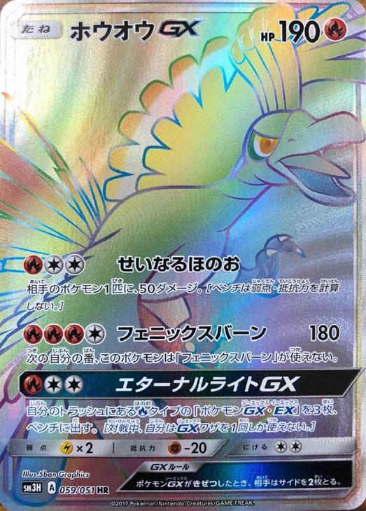 美品】ホウオウGX HR 059/051 闘う虹を見たかPokémon