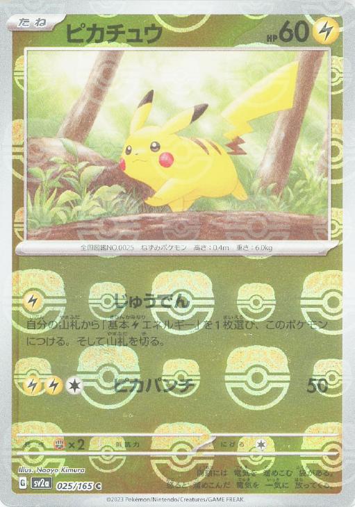 マスターボールミラー ピカチュウ ピカチュウ マスターボール ミラー