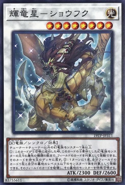 輝竜星－ショウフク【遊戯王トレカお買得価格通販：CBトレコロ】