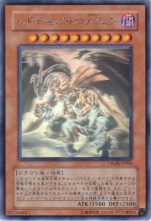 遊戯王 超希少 日本語版 レッドデーモンズドラゴン/バスター 公式