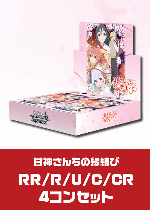 WS 甘神さんちの縁結び トライアルノーマル4コン付き RR以下4コン WS
