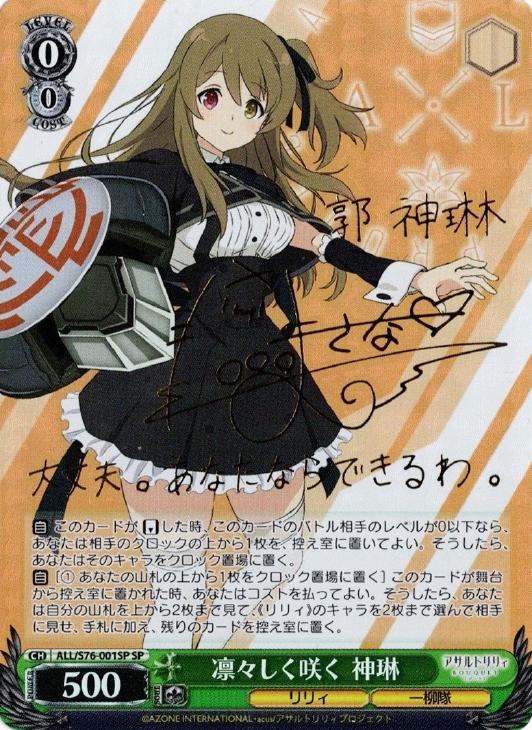 ヴァイスシュヴァルツ凛々しく咲く 神琳SP サインアサルトリリィ
