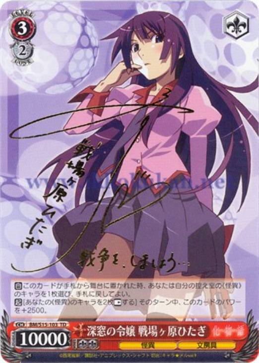 深窓の令嬢 戦場ヶ原ひたぎ SP TD サイン ヴァイスシュヴァルツ 深窓の