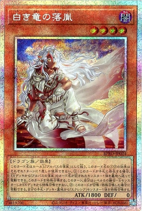 白き竜の落胤【遊戯王トレカ高価買取価格査定：CBトレコロ】