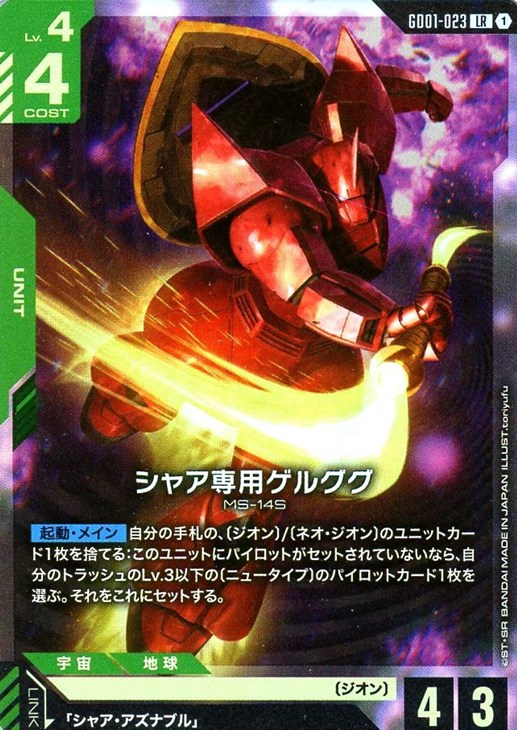 ガンダムカードゲーム シャア専用ゲルググ LR 4枚セット② シャア専用