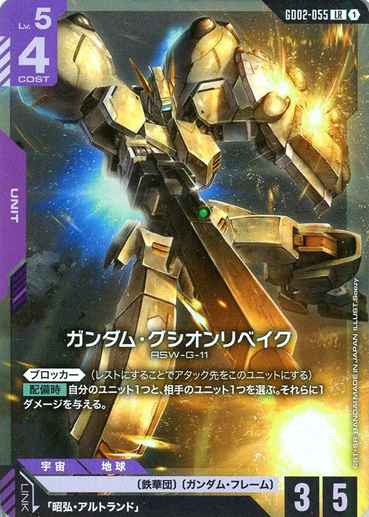 ガンダム・グシオンリベイク【ガンダムカードゲームトレカお買得価格