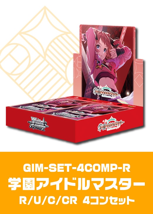 24時間以内発送】学園アイドルマスター RRのみ4コン(a,b混合) WS【学