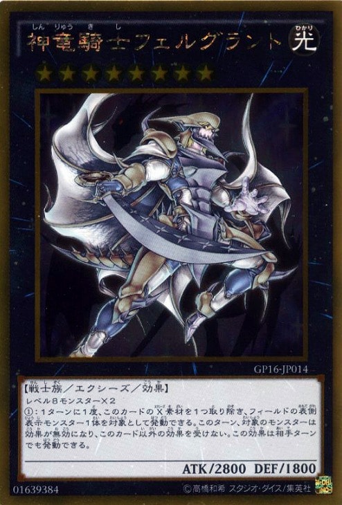 神竜騎士フェルグラント【遊戯王トレカお買得価格通販：CBトレコロ】