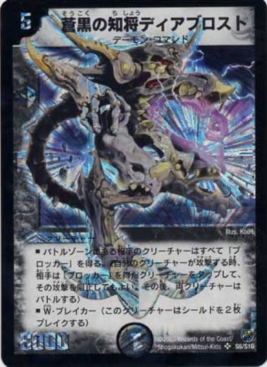 蒼黒の知将ディアブロスト【デュエルマスターズトレカ高価買取価格査定