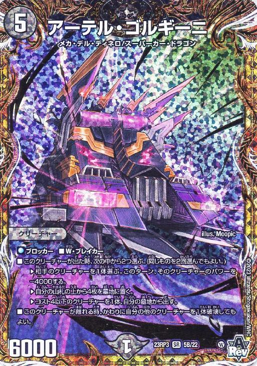 アーテル・ゴルギーニ b デュエル・マスターズ アーテルゴルギーニ B