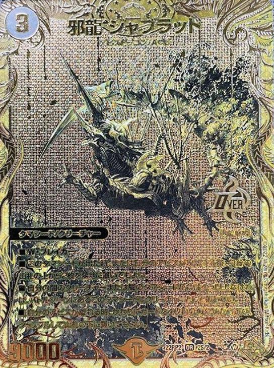 デュエルマスターズ 邪龍 ジャジーブラッド シク シークレット 2枚