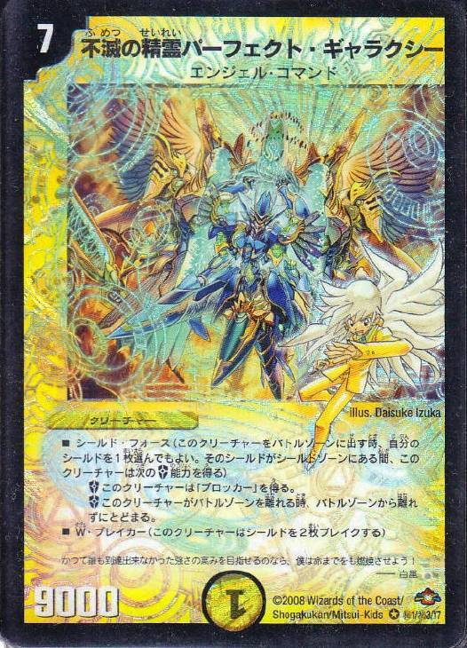 不滅の精霊パーフェクト・ギャラクシー【デュエルマスターズトレカ高価