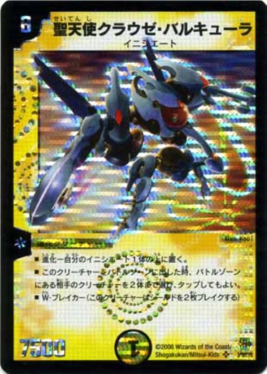 聖天使クラウゼ・バルキューラ【デュエルマスターズトレカ高価買取価格