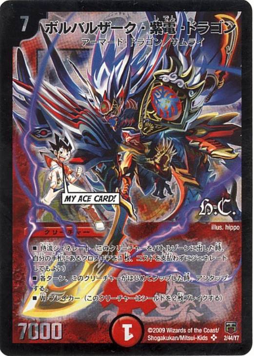 ボルバルザーク・紫電・ドラゴン ボルシャック・大和・ドラゴン