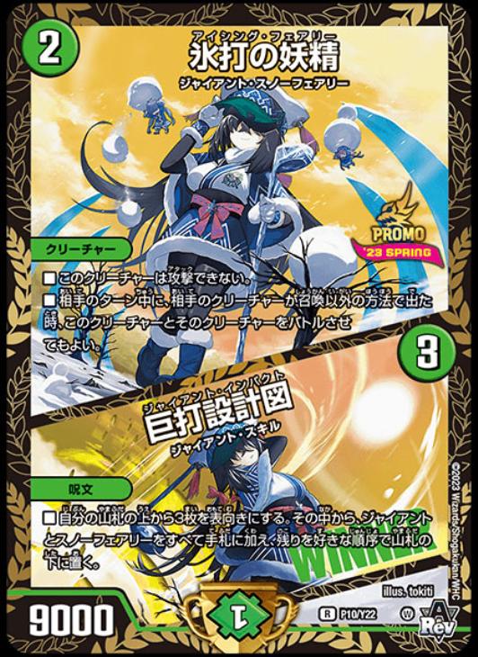 氷打の妖精/巨打設計図[WINNER]【デュエルマスターズトレカお買得価格