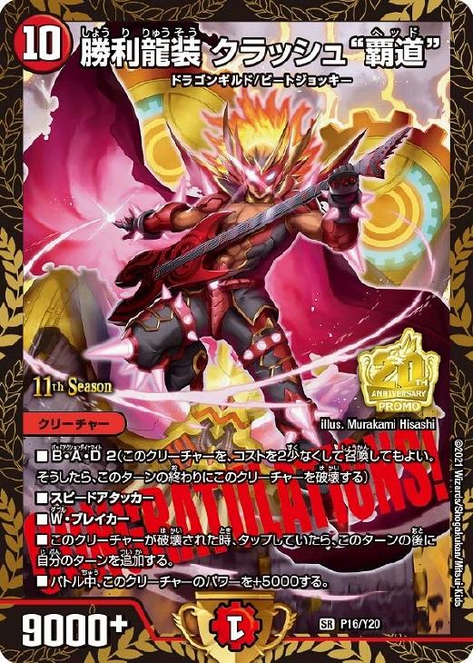 販売 勝利龍装クラッシュ”覇道” プロモ 4枚 勝利龍装 クラッシュ覇道