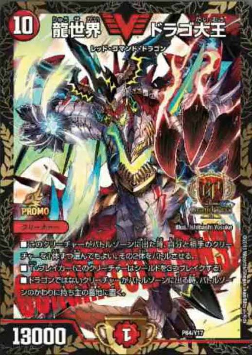 龍世界ドラゴ大王CSプロモ デュエルマスターズ 龍世界ドラゴ大王