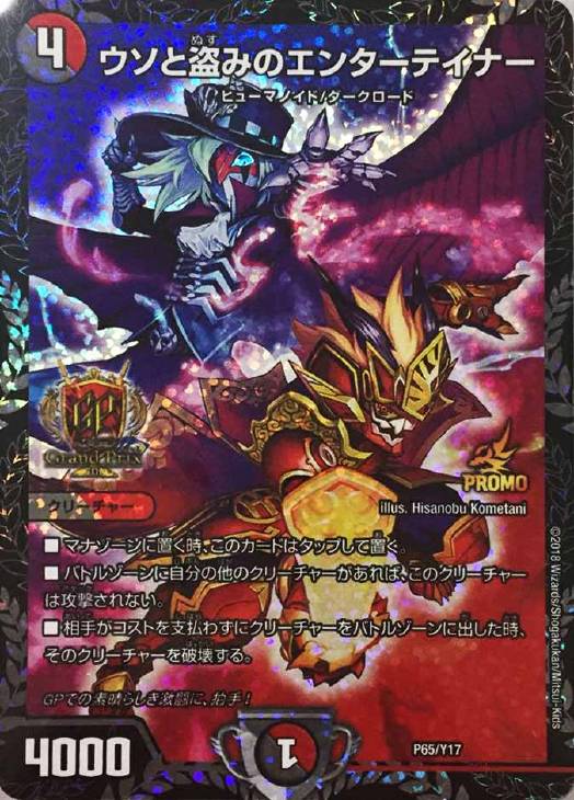 メルカリ便 ウソと盗みのエンターテイナー GP プロモ 2025年最新】ウソ