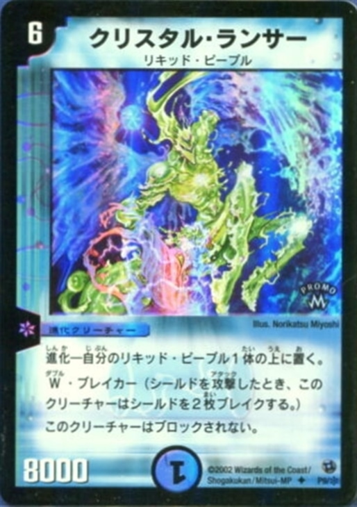 デュエルマスターズ クリスタル・ランサー 英語版 プロモ クリスタル