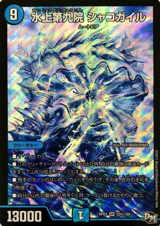 水上第九院 シャコガイルb デュエル・マスターズ デュエマ 水上第九院