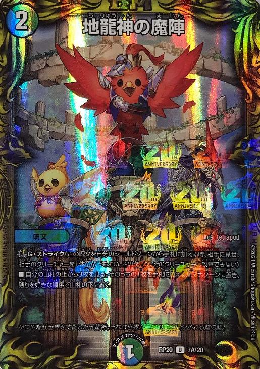 地龍神の魔陣【デュエルマスターズトレカお買得価格通販：CBトレコロ】