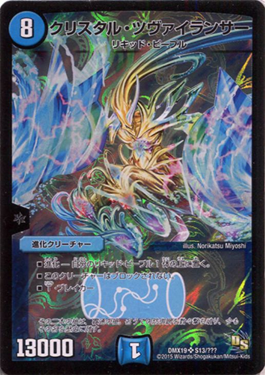 クリスタルツヴァイランサー ARS10 デュエルマスターズ クリスタル