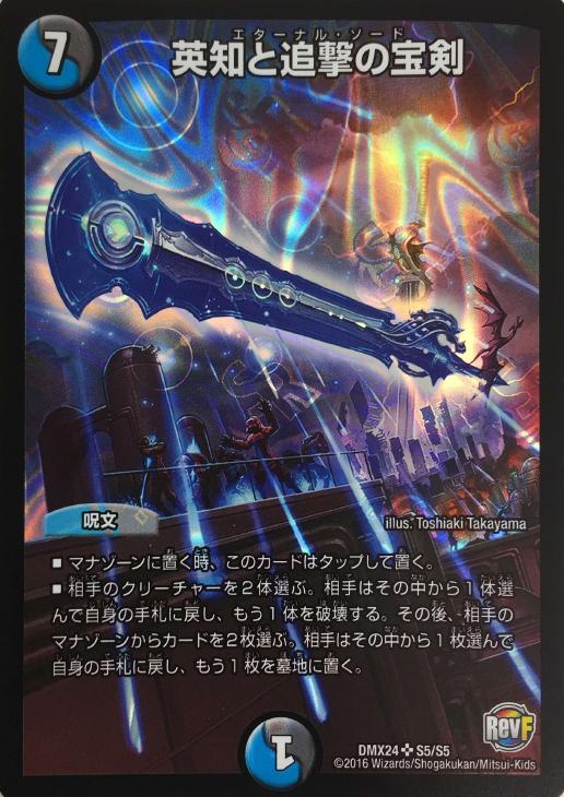英知と追撃の宝剣【デュエルマスターズトレカお買得価格通販：CBトレコロ】