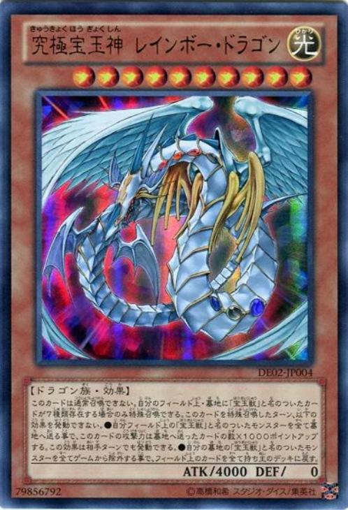 究極宝玉神 レインボー・ドラゴン【遊戯王トレカお買得価格通販：CB
