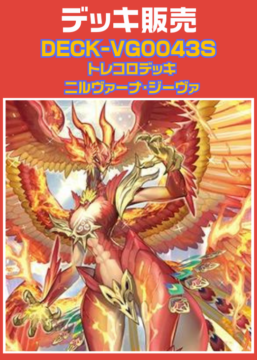即日発送】ジーヴァ デッキ ニルヴァーナ・ジーヴァ デッキ