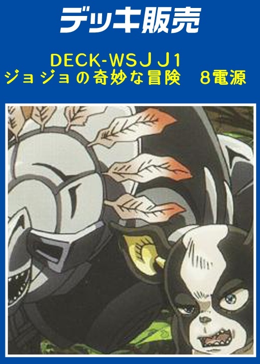 ヴァイス】デッキ販売 ジョジョの奇妙な冒険 8電源(プレイ用): カード