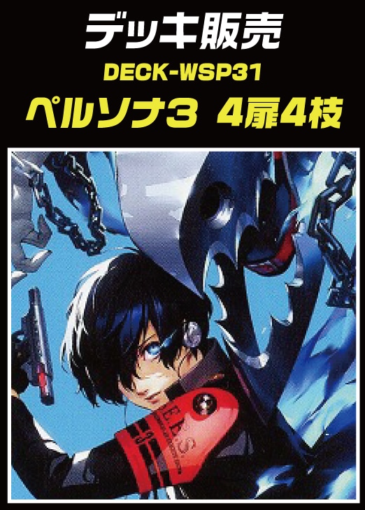 フルレア ヴァイスシュヴァルツ ペルソナ3リロード 扉枝 デッキ