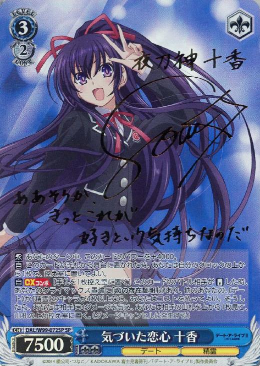 気づいた恋心 十香【ヴァイスシュヴァルツトレカ高価買取価格査定：CB