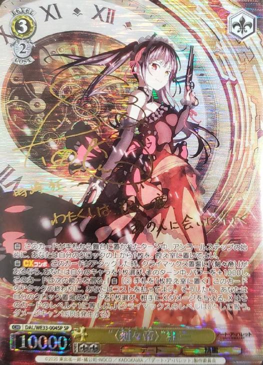 刻々帝〉”狂三【ヴァイスシュヴァルツトレカ高価買取価格査定：CB