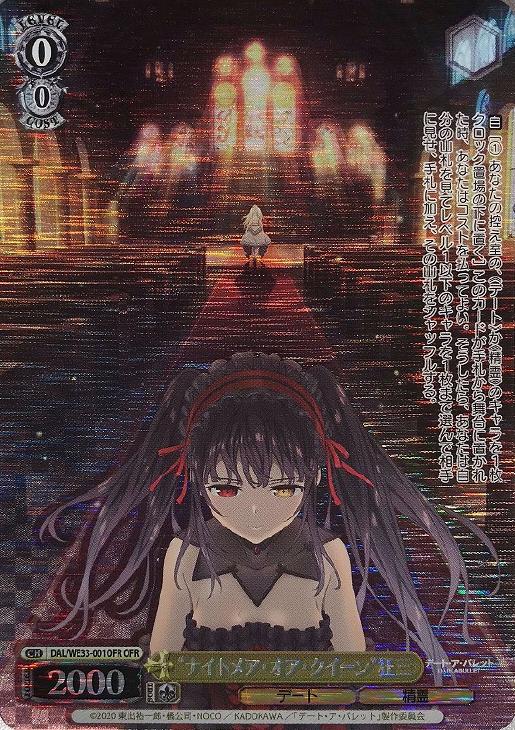 ヴァイブスシュヴァルツ ナイトメア・オア・クイーン 狂三 OFR 3枚